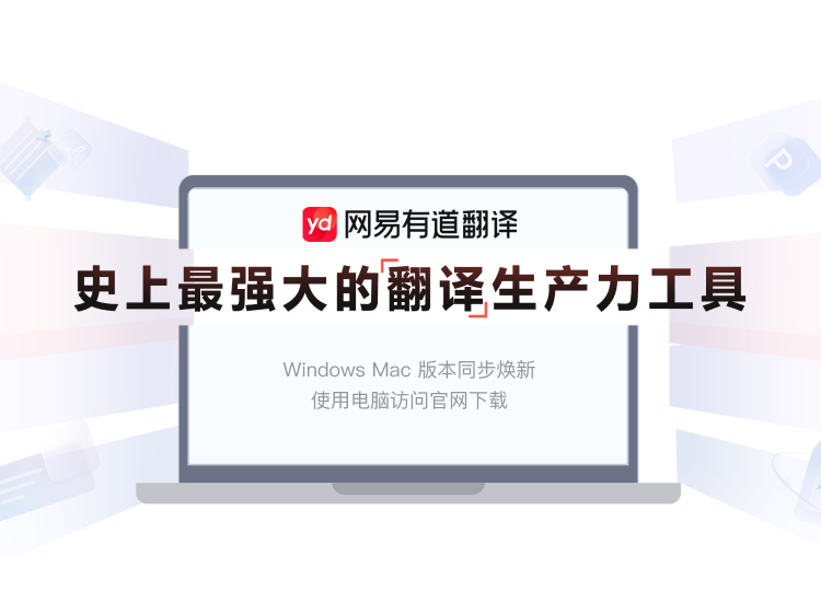 有道翻译产品图